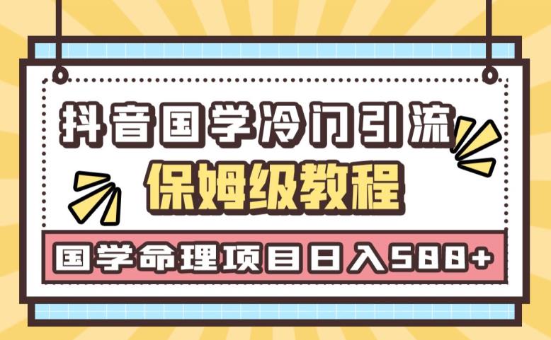 日引流50+，轻松日入500+，抖音国学玄学神秘学最新命理冷门引流玩法，无脑操作【揭秘】-九盟副业网