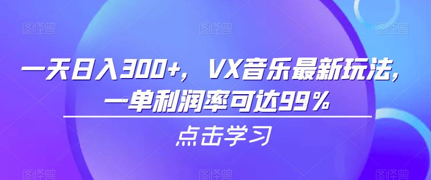 一天日入300+，VX音乐最新玩法，一单利润率可达99%【揭秘】-九盟副业网