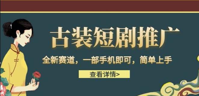 古装短剧推广，全新赛道，一部手机即可，简单上手【揭秘】-九盟副业网