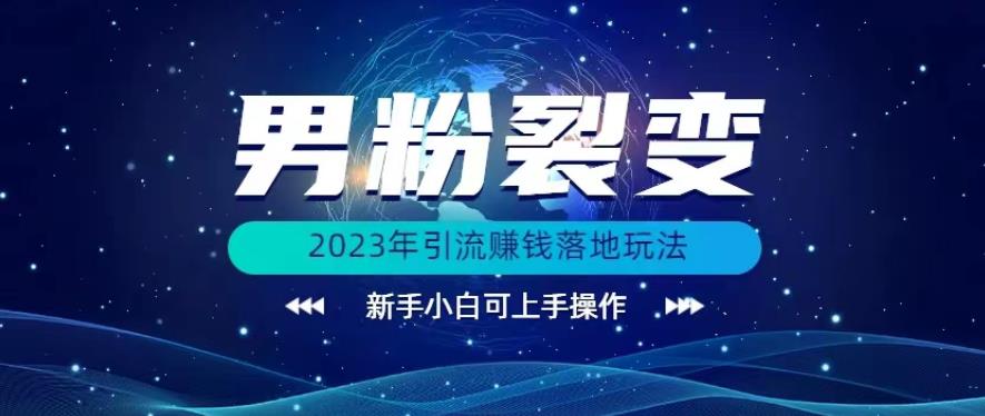 (价值1980)2023年最新男粉裂变引流赚钱落地玩法，新手小白可上手操作【揭秘】-九盟副业网