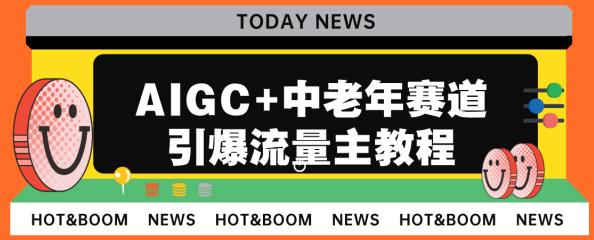 AIGC+中老年赛道引爆公众号流量主，日入5000+不是问题【揭秘】-九盟副业网