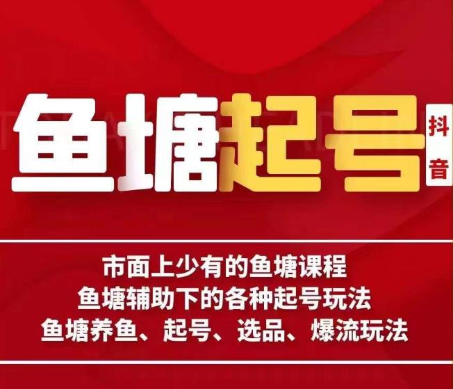 古木-鱼塘辅助下的各种起号玩法，市面上少有的鱼塘课程，养鱼、起号、选品、爆流玩法-九盟副业网