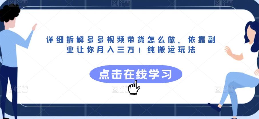 详细拆解多多视频带货怎么做，依靠副业让你月入三万！纯搬运玩法【揭秘】-九盟副业网