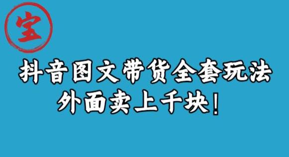 宝哥抖音图文全套玩法，外面卖上千快【揭秘】-九盟副业网