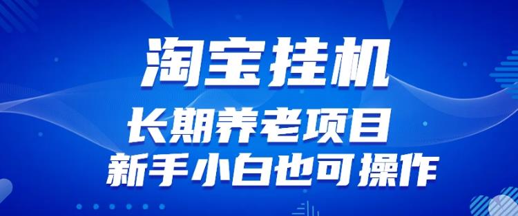 淘宝虚拟产品挂机项目（长期养老项目新手小白也可操作）【揭秘】【更新】