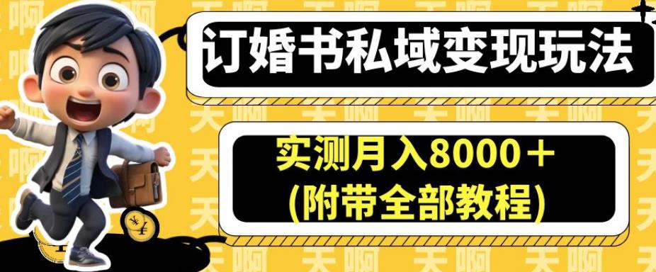 订婚书私域变现玩法，实测月入8000＋(附带全部教程)【揭秘】-九盟副业网