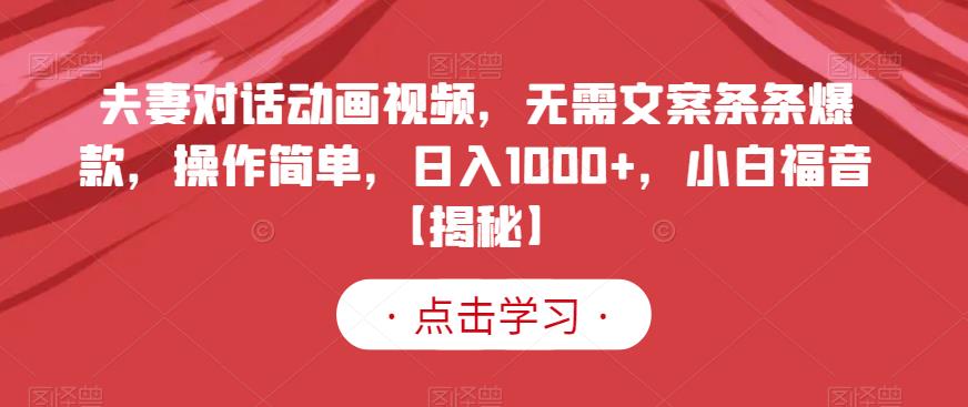 夫妻对话动画视频，无需文案条条爆款，操作简单，日入1000+，小白福音【揭秘】-九盟副业网