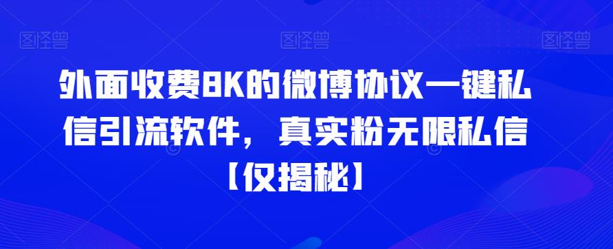 外面收费8K的微博协议一键私信引流软件，真实粉无限私信【仅揭秘】-九盟副业网