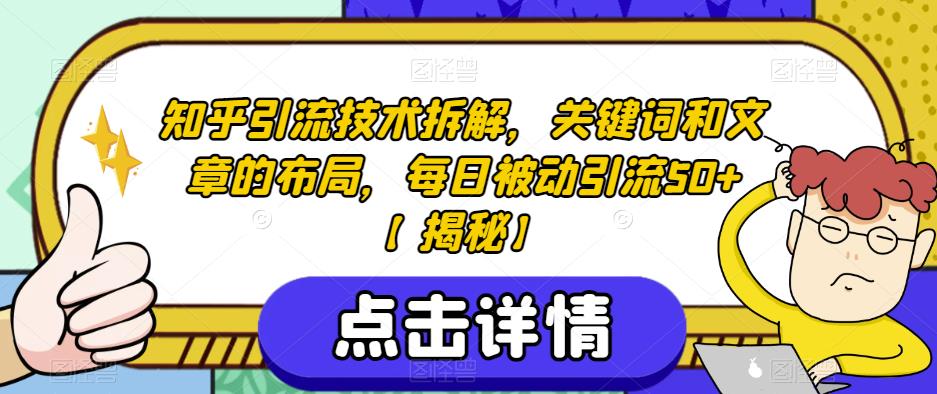 知乎引流技术拆解，关键词和文章的布局，每日被动引流50+【揭秘】-九盟副业网