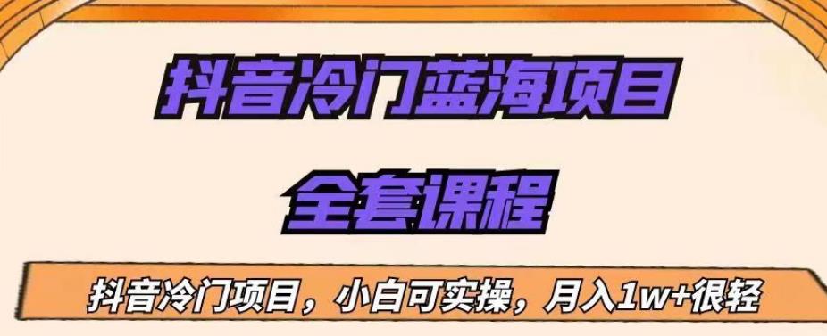 外面收费1288的抖音冷门蓝海项目，新手也可批量操作，月入1W+【揭秘】-九盟副业网