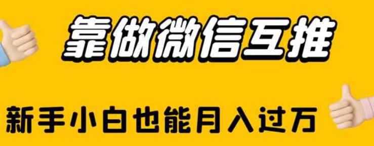 靠做微信互推，新手小白也能月入过万【揭秘】-九盟副业网