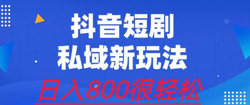 外面收费3680的短剧私域玩法，有手机即可操作，一单变现9.9-99，日入800很轻松【揭秘】-九盟副业网