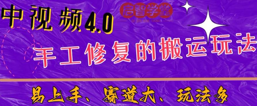 中视频4.0赛道：新手福音，一小时制作，三天过计划，7天看效果【揭秘】-九盟副业网