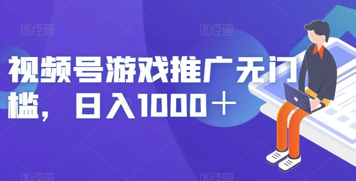 视频号游戏推广无门槛，日入1000＋【揭秘】-九盟副业网
