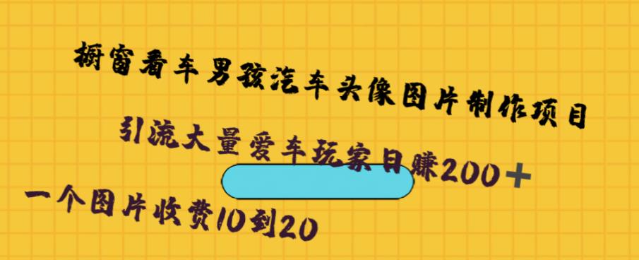 橱窗看车男孩汽车头像制作项目，无脑日赚500-九盟副业网