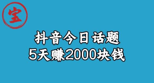 宝哥·风向标发现金矿，抖音今日话题玩法，5天赚2000块钱【拆解】-九盟副业网