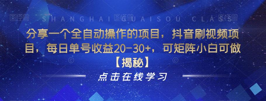 分享一个全自动操作的项目，抖音刷视频项目，每日单号收益20-30+，可矩阵小白可做【揭秘】-九盟副业网