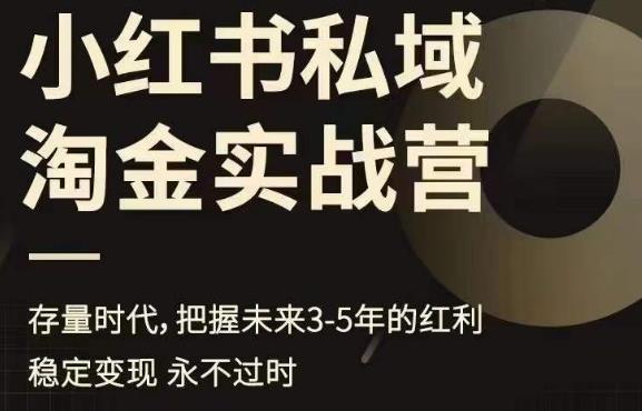 小红书私域淘金实战营，存量时代，把握未来3-5年的红利-九盟副业网