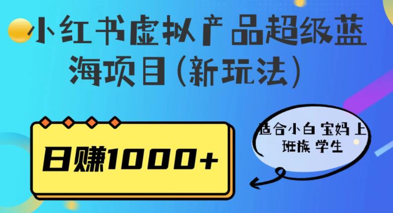 小红书虚拟产品超级蓝海项目(新玩法）适合小白宝妈上班族学生，日赚1000+【揭秘】-九盟副业网