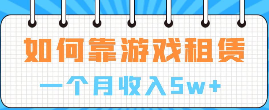 如何靠游戏租赁业务一个月收入5w+【揭秘】-九盟副业网