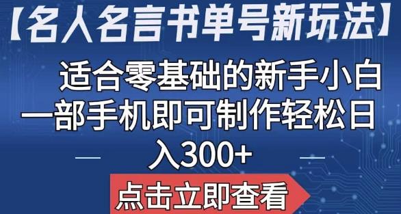 【名人名言书单号新玩法】，适合零基础的新手小白，一部手机即可制作【揭秘】-九盟副业网