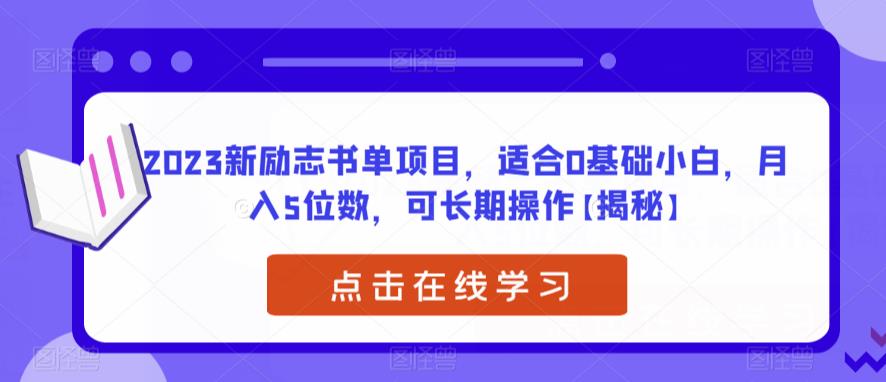 2023新励志书单项目，适合0基础小白，月入5位数，可长期操作【揭秘】-九盟副业网