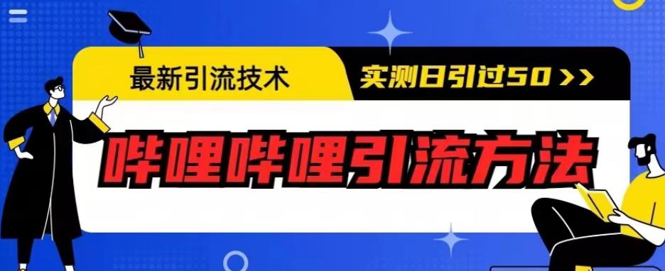 最新引流技术，哔哩哔哩引流方法，实测日引50人【揭秘】-九盟副业网