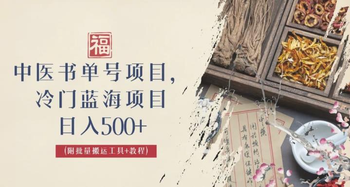 中医书单号项目，很多人日入500+，其他地方收费3000+，玩法公布了【揭秘】-九盟副业网