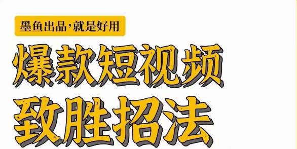 墨鱼日记·爆款短视频致胜招法，学会一招，瞬间起飞，卷王出征，寸草不生-九盟副业网