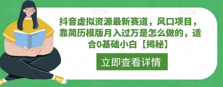 抖音虚拟资源最新赛道，风口项目，靠简历模版月入过万是怎么做的，适合0基础小白【揭秘】-九盟副业网