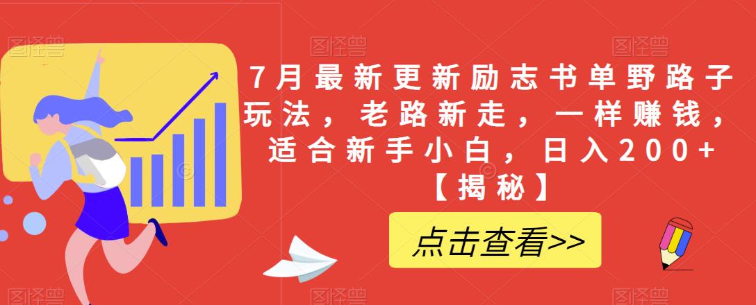 7月最新更新励志书单野路子玩法，老路新走，一样赚钱，适合新手小白，日入200+【揭秘】-九盟副业网