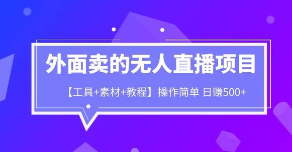 外面卖1980的无人直播项目【工具+素材+教程】日赚500+【揭秘】-九盟副业网