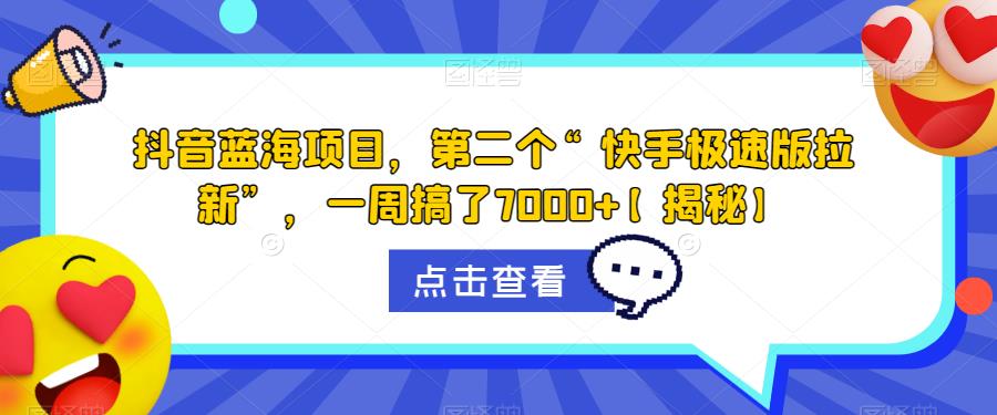 抖音蓝海项目，第二个“快手极速版拉新”，一周搞了7000+【揭秘】-九盟副业网