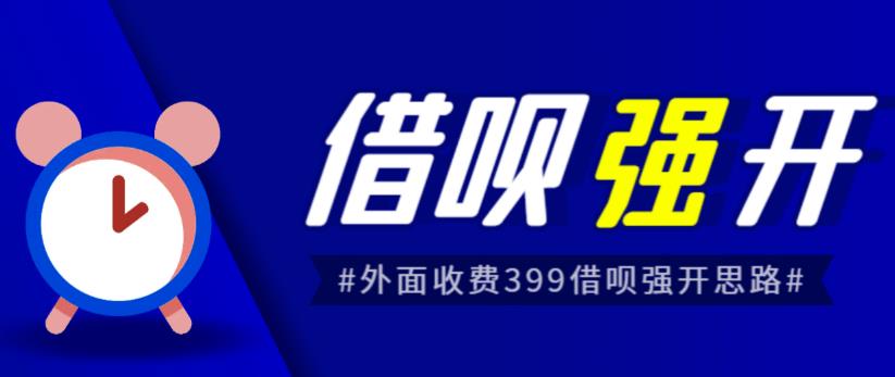 外面收费的388的支付宝借呗强开教程，仅揭秘具体真实性自测-九盟副业网