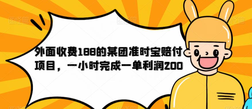 外面收费188的美团准时宝赔付项目，一小时完成一单利润200【仅揭秘】-九盟副业网