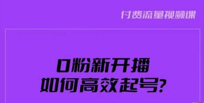 新号0粉开播，如何高效起号？新号破流量拉精准逻辑与方法，引爆直播间-九盟副业网