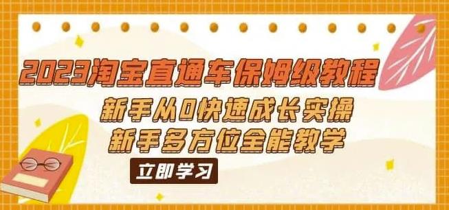 2023淘宝直通车保姆级教程：新手从0快速成长实操，新手多方位全能教学-九盟副业网