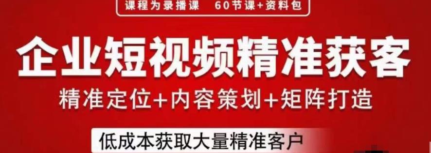 流量为王，企业短视频精准获客，手把手分享实战经验，助力企业低成本获客-九盟副业网