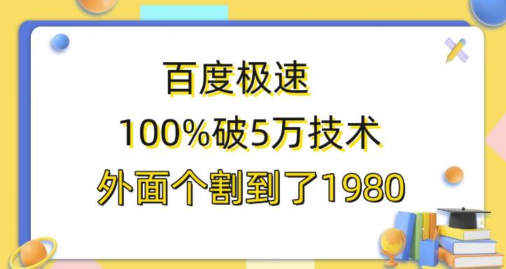 百度极速版百分之百破5版本随便挂外面割到1980【揭秘】-九盟副业网