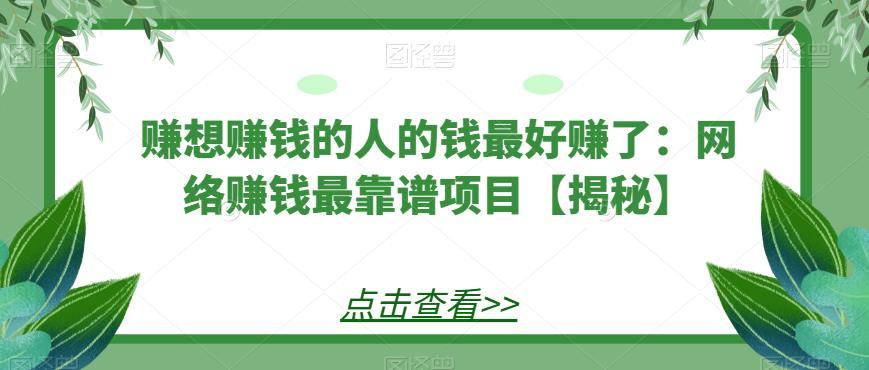 赚想赚钱的人的钱最好赚了：网络赚钱最靠谱项目【揭秘】-九盟副业网