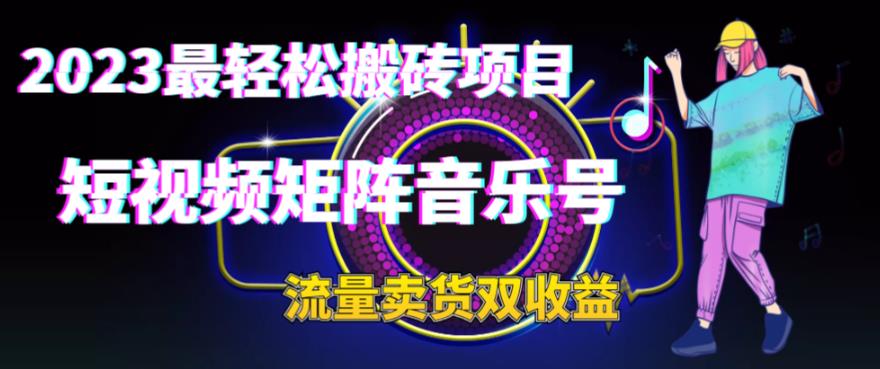 2023最轻松搬砖项目，短视频矩阵音乐号流量收益+卖货收益-九盟副业网