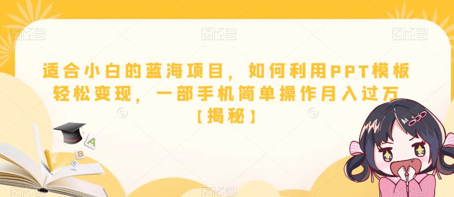 适合小白的蓝海项目，如何利用PPT模板轻松变现，一部手机简单操作月入过万【揭秘】-九盟副业网