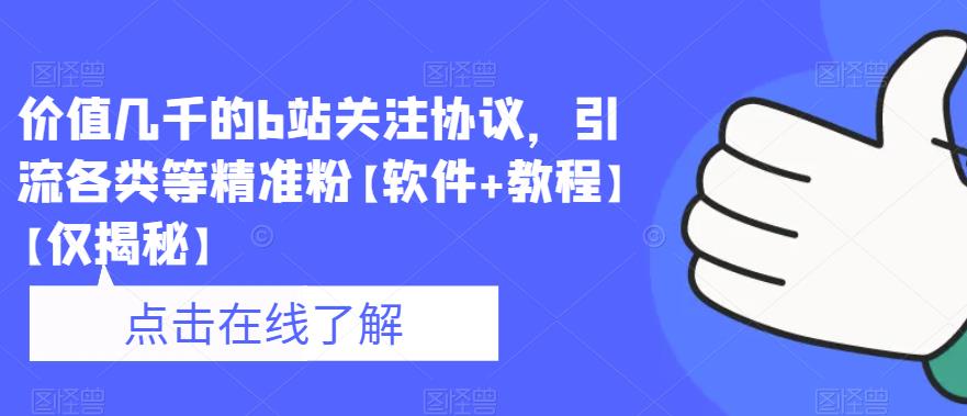 价值几千的b站关注协议，引流各类等精准粉【软件+教程】【仅揭秘】-九盟副业网