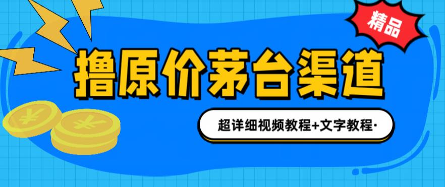 撸茅台项目，1499原价购买茅台渠道，内行不愿透露的玩法，渠道/玩法/攻略/注意事项/超详细教程-九盟副业网