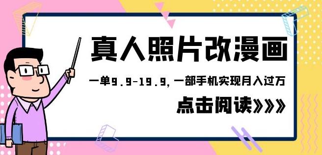 外面收费1580的项目真人照片改漫画，一单9.9-19.9，一部手机实现月入过万【揭秘】-九盟副业网