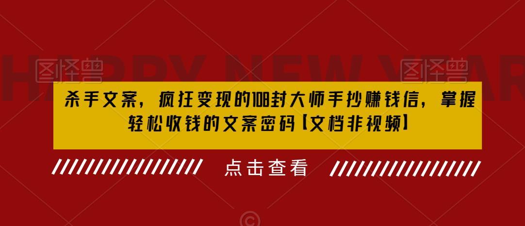 杀手文案，疯狂变现的108封大师手抄赚钱信，掌握轻松收钱的文案密码【文档非视频】-九盟副业网