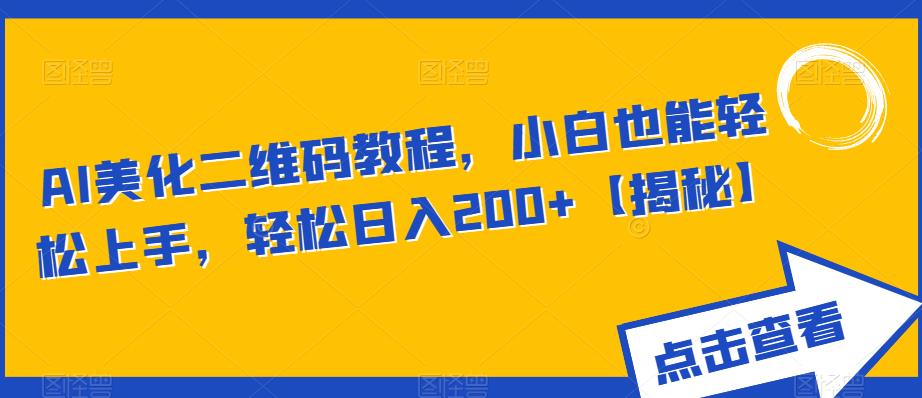 AI美化二维码教程，小白也能轻松上手，轻松日入200+【揭秘】-九盟副业网