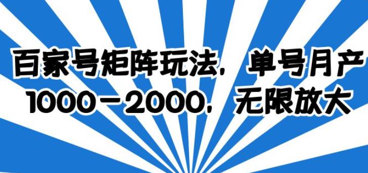 百家号矩阵玩法，单号月产1000-2000，无限放大【揭秘】-九盟副业网