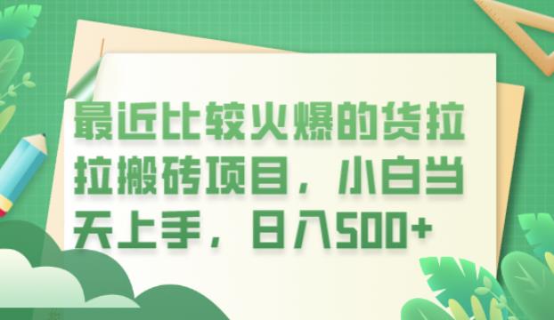 最近比较火爆的货拉拉搬砖项目，小白当天上手，日入500+【揭秘】-九盟副业网