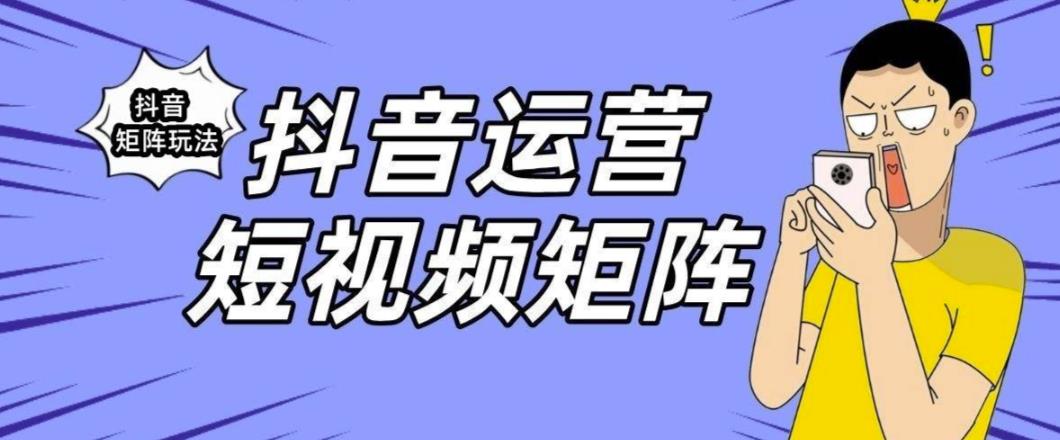 抖音矩阵玩法保姆级系列教程，手把手教你如何做矩阵-九盟副业网